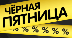 пятница черная